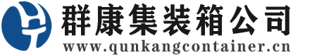 巴林左集装箱 - 巴林左二手集装箱 - 巴林左海运集装箱 - 群康集装箱服务公司